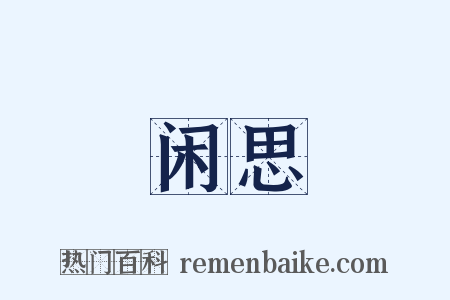 闲思是什么意思的图片